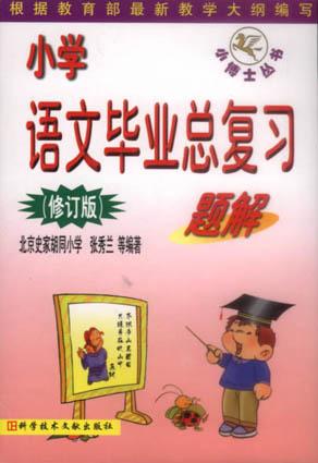 小学语文毕业总复习题解