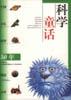 科学童话