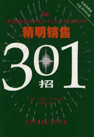 精明销售301招