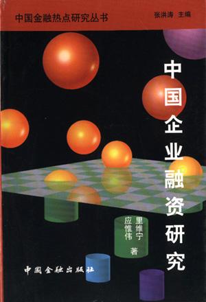 中国企业融资研究