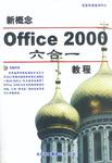 新概念Office2000六合一教程(CD)