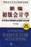 新编初级会计学-新编会计实务系列
