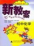 新教案--初中化学