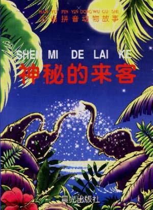 神秘的来客