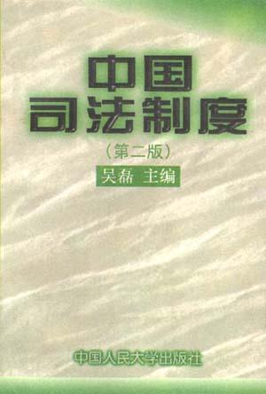 中国司法制度