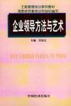 企业领导方法与艺术