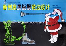 新创意黑板报花边设计
