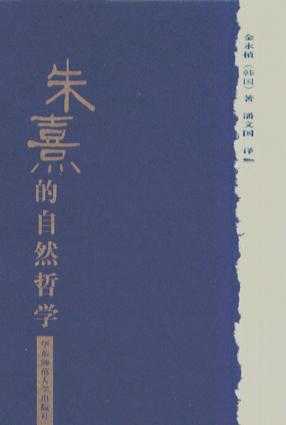 朱熹的自然哲学