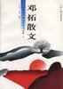 邓拓散文(下)