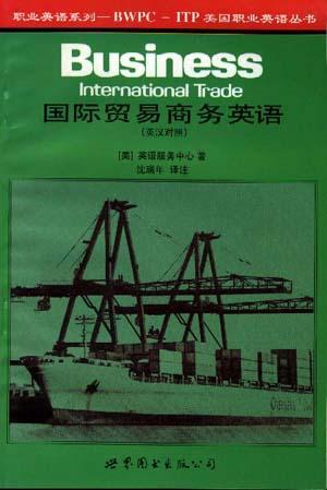 国际贸易商务英语