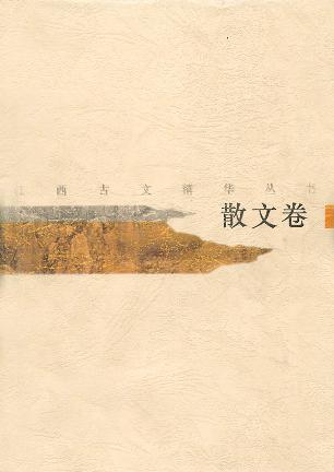江西古文精华丛书.散文卷