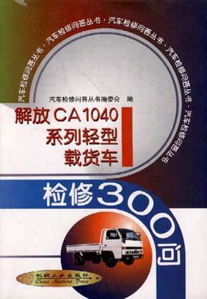 解放CA1040系列轻型载货车检修300问