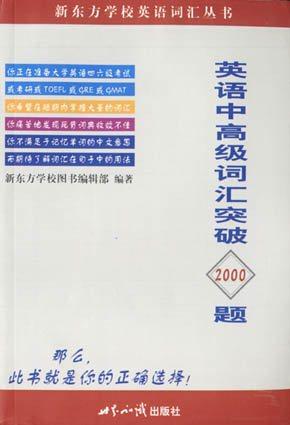 英语中高级词汇突破2000题