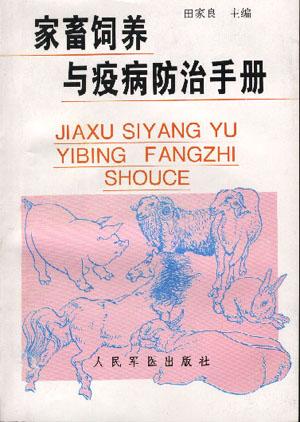 家畜饲养与弊病防治手册
