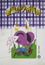 老鼠小少爷传奇