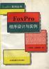 FoxPro程序设计与实例