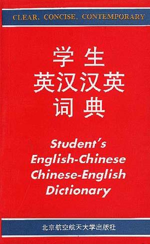 学生英汉汉英词典