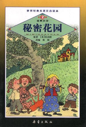 秘密花园