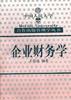 企业财务学