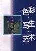 色彩.写生.艺术