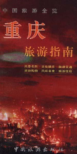 重庆旅游指南