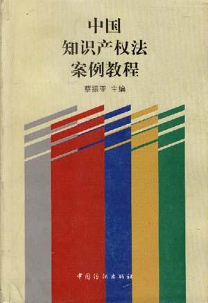 中国知识产权法案例教程