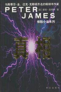 抗拒-彼得.詹姆斯恐怖悬念小说系列