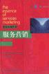 服务营销精要