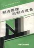 制冷原理与制冷设备