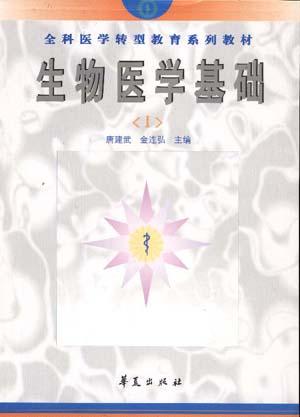 生物医学基础