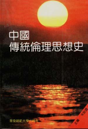 中国传统伦理思想史