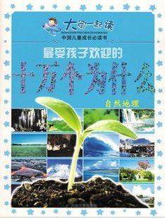 新编小学生十万个为什么（第二系列）