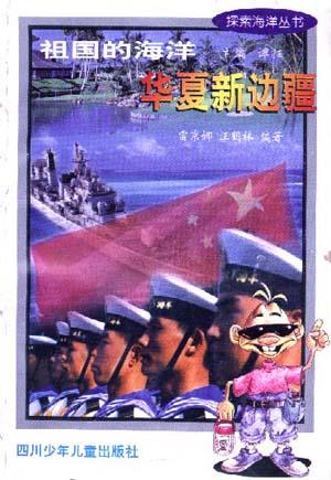 华夏新边疆-探索海洋丛书