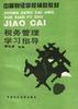 税务管理学习指导