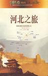 河北之旅-中国之旅热线丛书