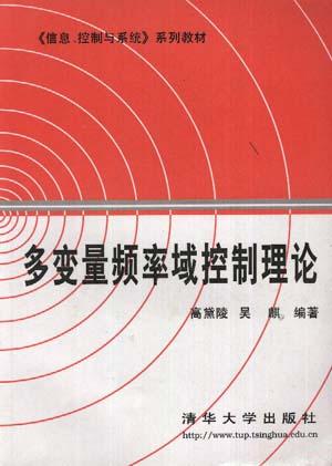多变量频率域控制理论