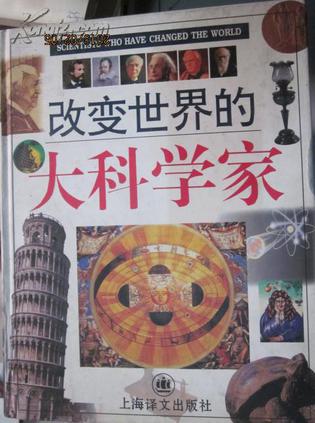 改变世界的大科学家