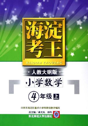 海淀考王六年制小学数学四年级上