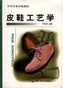 皮鞋工艺学