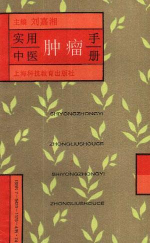实用中医肿瘤手册