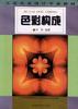 色彩构成