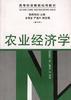 农业经济学(修订本)