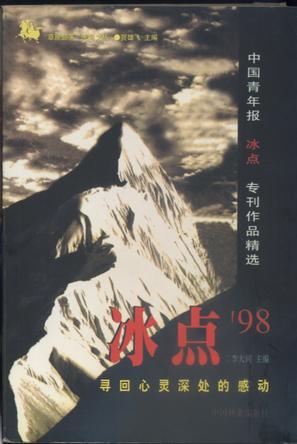 冰点'98：寻回心灵深处的感动