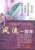 风流一百年