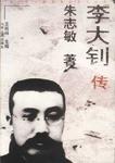 李大钊传