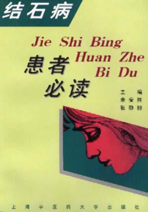 结石病患者必读