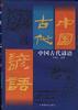 中国古代谚语