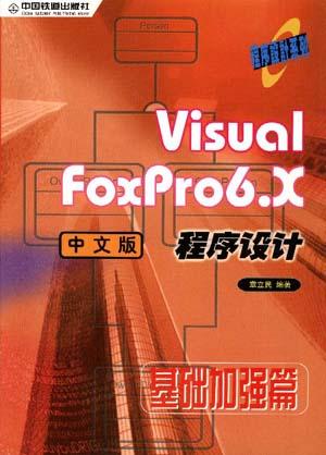 Visual FoxPro6.X中文版程序设计-基础加强篇