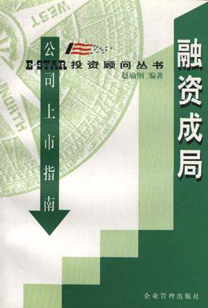 投资顾问丛书-融资成局