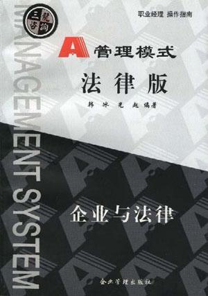 A管理模式法律版--企业与法律